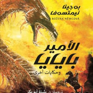 الأمير بايايا