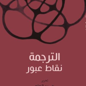 الترجمة نقاط عبور