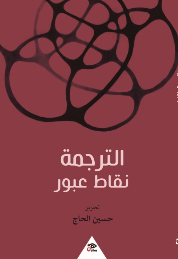 الترجمة نقاط عبور