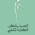 الجسد يتذكر، الكتابةتٌشفي