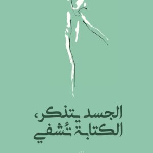 الجسد يتذكر، الكتابةتٌشفي