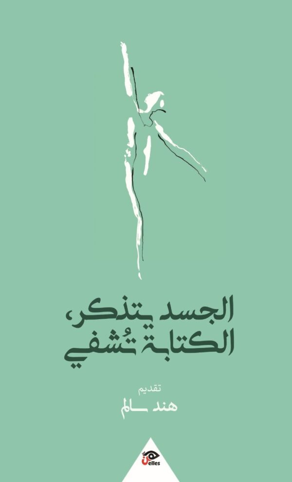 الجسد يتذكر، الكتابةتٌشفي