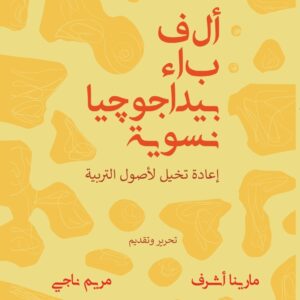 ألف باء بيداجوجيا نسوية