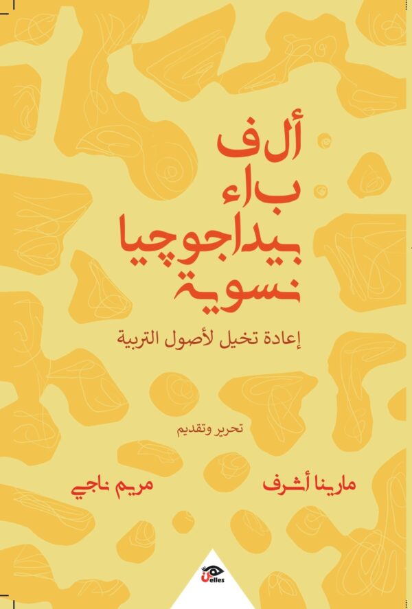 ألف باء بيداجوجيا نسوية