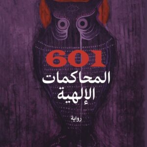 601 المحاكمات الإلهية