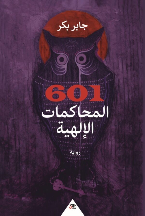 601 المحاكمات الإلهية
