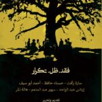 فقد.ظل.تكرار