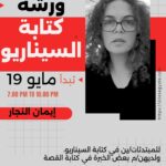 ورشة السيناريو مع إيمان النجار
