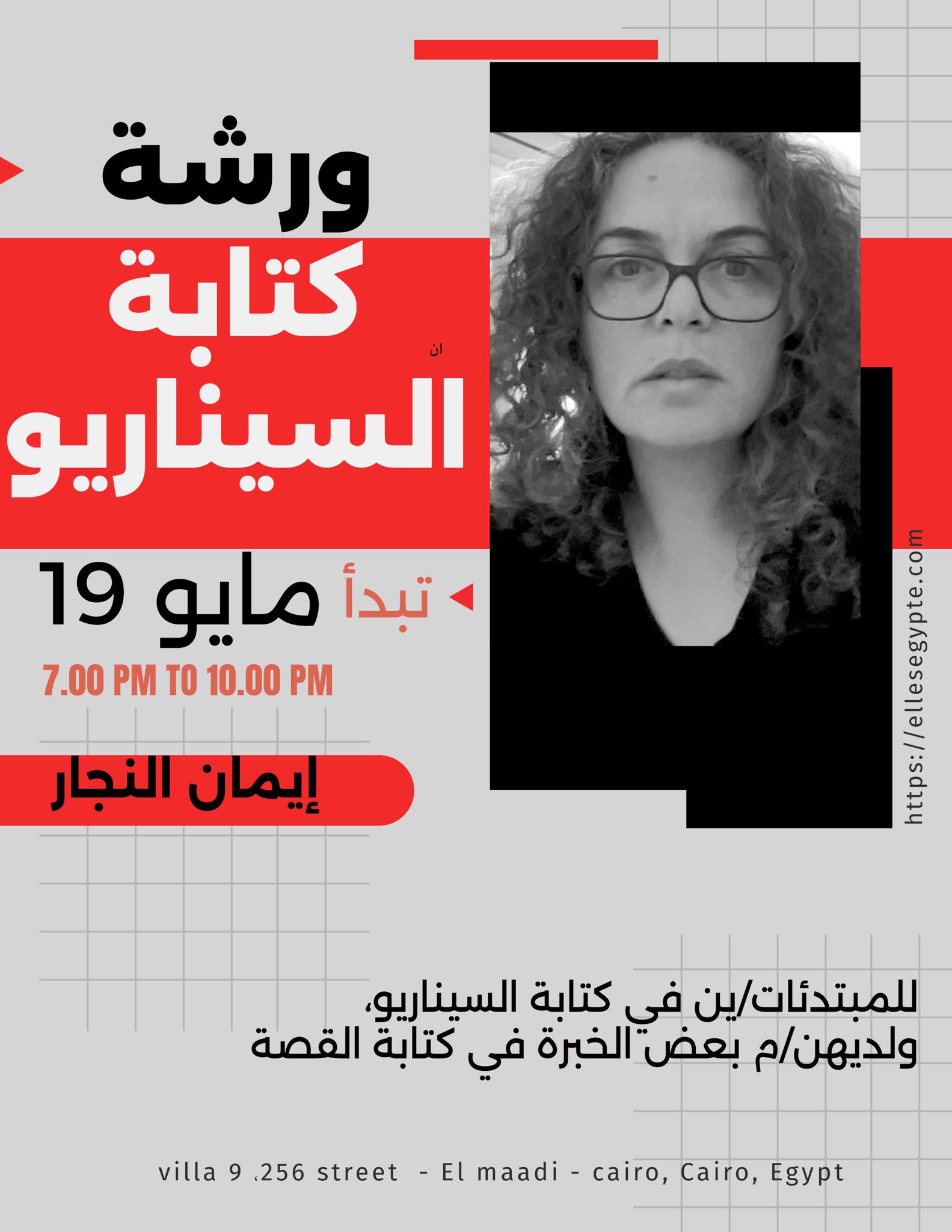 ورشة السيناريو مع إيمان النجار