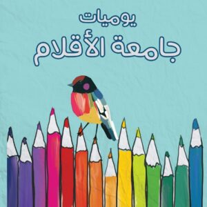 يوميات جامعة الأقلام