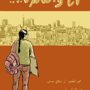 انا والقاهرة