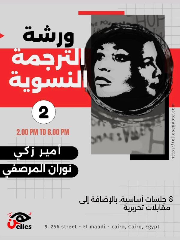 ورشة عمل الترجمة النسوية