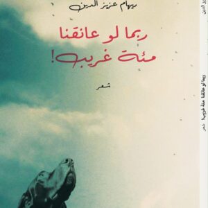 ربما لو عانقنا مئة غريب