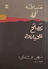 Book Discussion: A Distance Suitable for Betrayal by Noha El Shazly