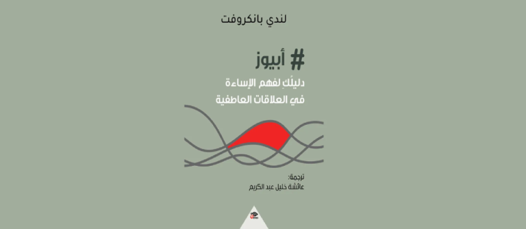 هو أتعرض للإساءة في طفولته، فهل ده سبب إساءته لي؟ | # أبيوز: دليلك لفهم الإساءة في العلاقات العاطفية
