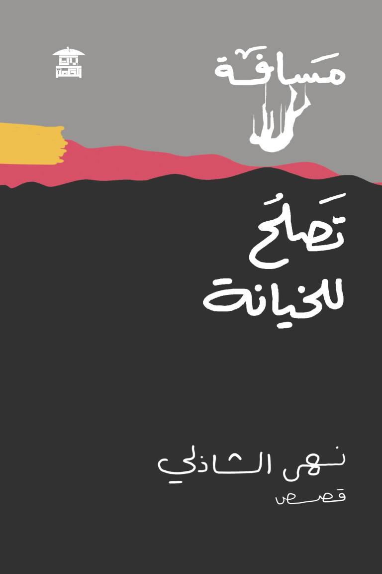  “A Distance Suitable for Betrayal” at Elles book club with Noha El Shazly