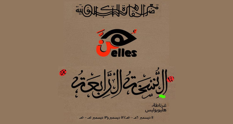 Elles publishing house in the Cairo Art Book Fair | 4th Edition