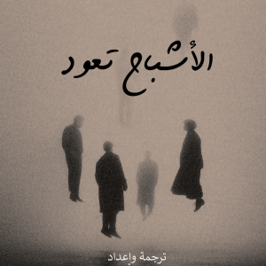 الأشباح تعود