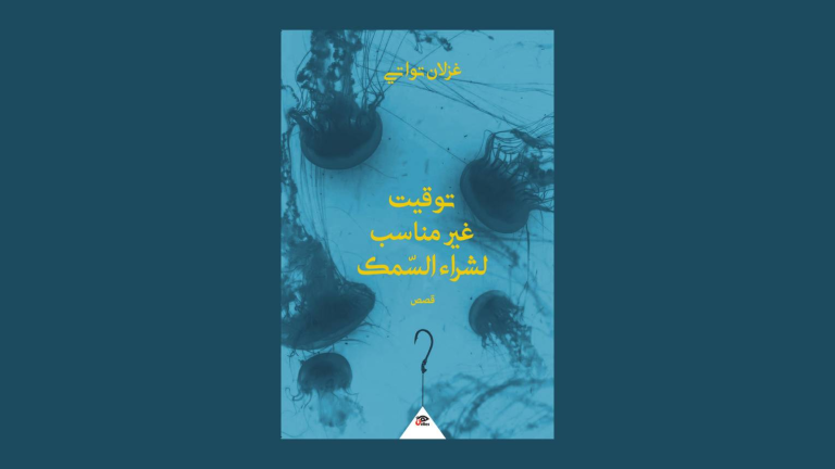 توقيت غير مناسب لشراء السمك | غزلان تواتي | القائمة الطويلة لـ جائزة الملتقى للقصة القصيرة العربية 2025-2026
