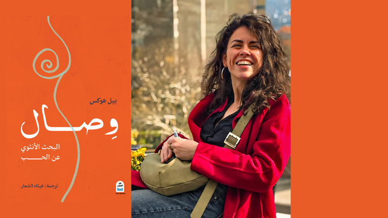 حين تعيد النسوية تعريف الحب.. قراءة في كتاب “وصال” بيل هوكس