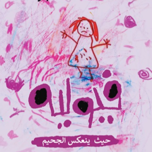 فيوليه : حيث ينعكس الجحيم