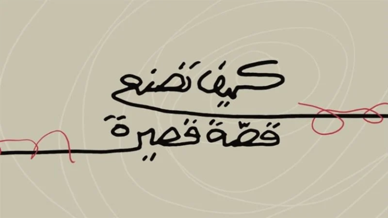 Today, 14 January: Ragai Moussa Discusses “How the Short Story Is Made” on Nile Cultural Channel
