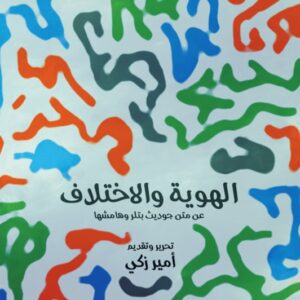 الهوية والاختلاف عن متن جوديث بتلر وهامشها