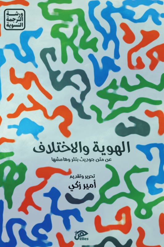 الهوية والاختلاف عن متن جوديث بتلر وهامشها