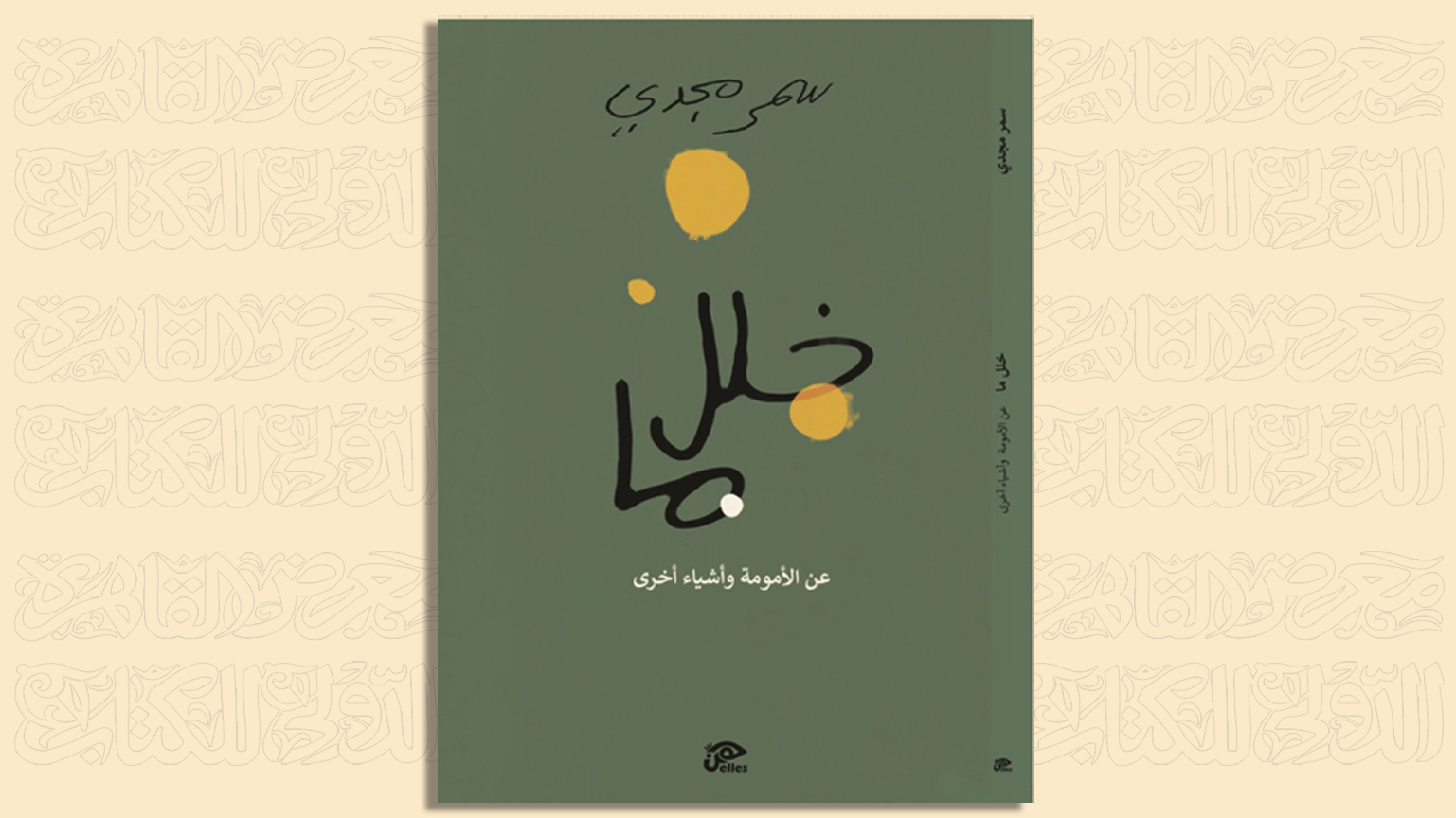 CIBF 2026: Signing of “A Certain Flaw About Motherhood and Other Things” by Samar Magdy
