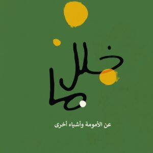 خلل ما عن الأمومة وأشياء أخرى