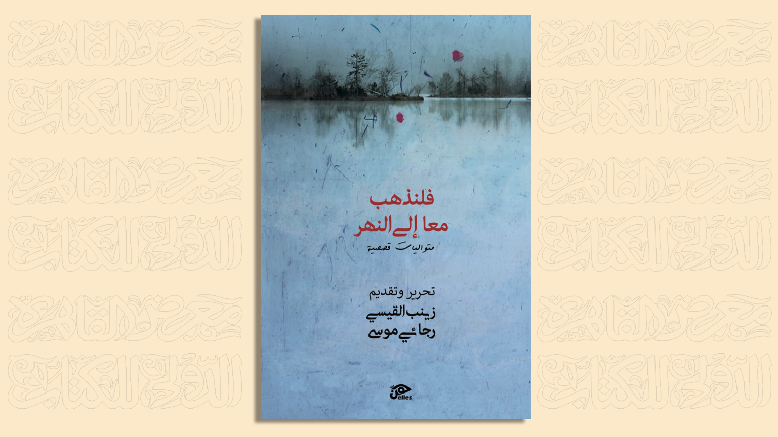 معرض القاهرة للكتاب 2026.. توقيع كتاب “فلنذهب معًا إلى النهر”