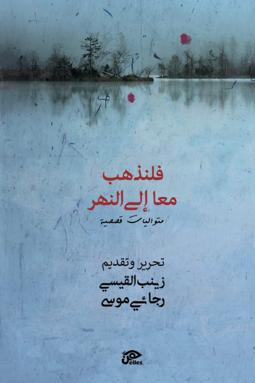 فلنذهب معًا إلى النهر | متواليات قصصية