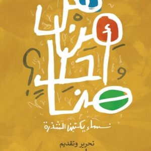 هل من أحد هنا ؟ نساء يكتبن الشذرة