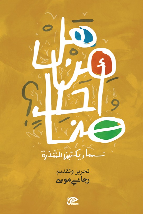 هل من أحد هنا ؟ نساء يكتبن الشذرة