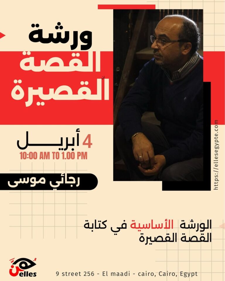 ابدأ/ي حكايتك الآن.. انطلاق ورشة القصة القصيرة في دار هن 4 أبريل