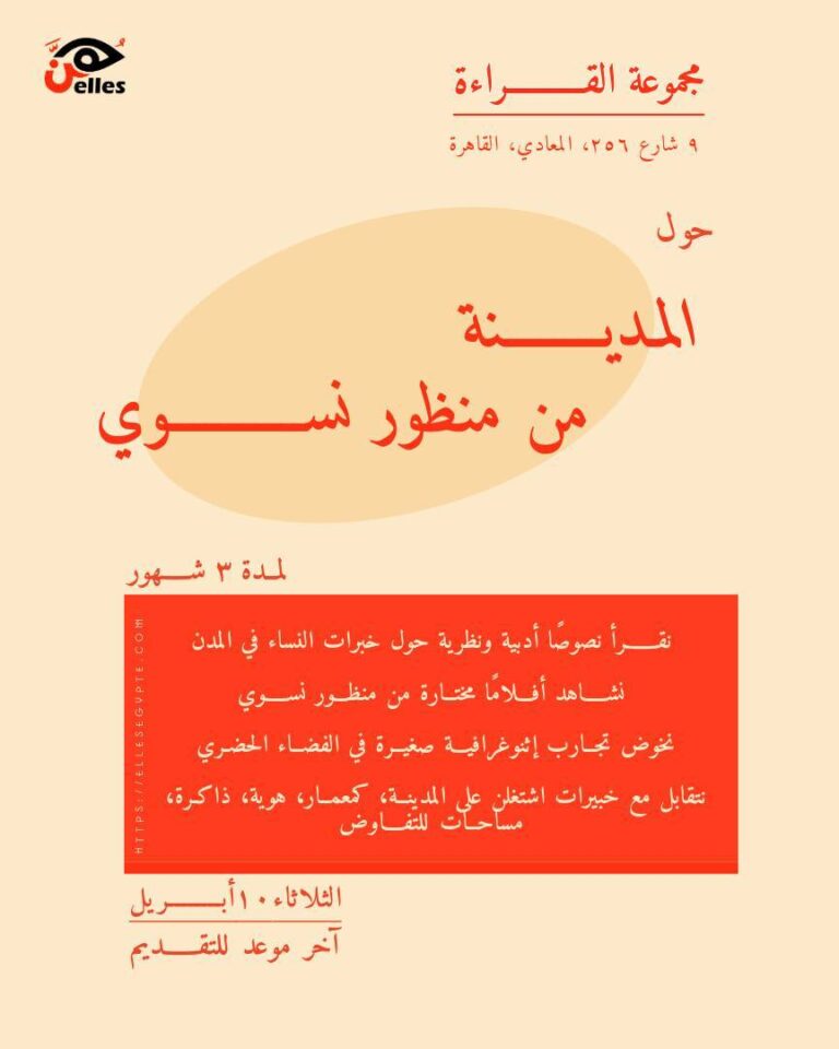 أخر موعد للتقديم 10 أبريل.. إطلاق مجموعة قراءة نسوية لاستكشاف علاقة النساء بالمدينة