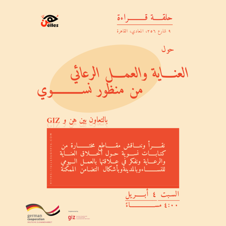 بالتعاون بين هن و GIZ.. العناية والعمل الرعائي من منظور نسوي