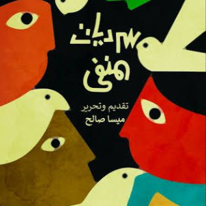 سرديات المنفى