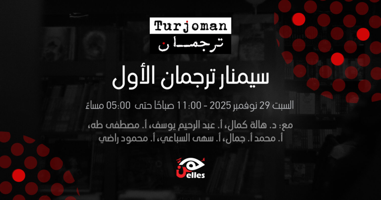 “Translation Ethics and Translators’ Rights” | Turjoman’s First Seminar at HUN