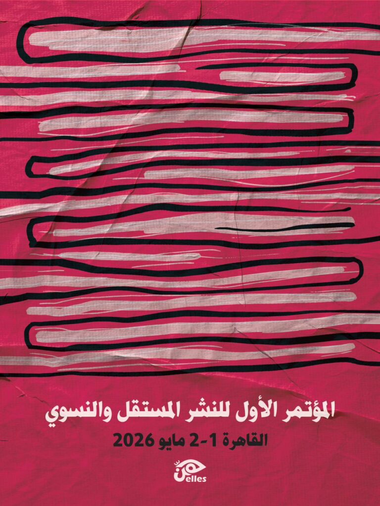 البوستر الرسمي لمؤتمر النشر المستقل والنسوي 2026