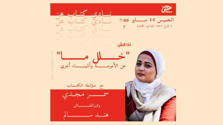 نادي كتاب هن.. قراءة في “خلل ما.. عن الأمومة وأشياء أخرى” لسمر مجدي 