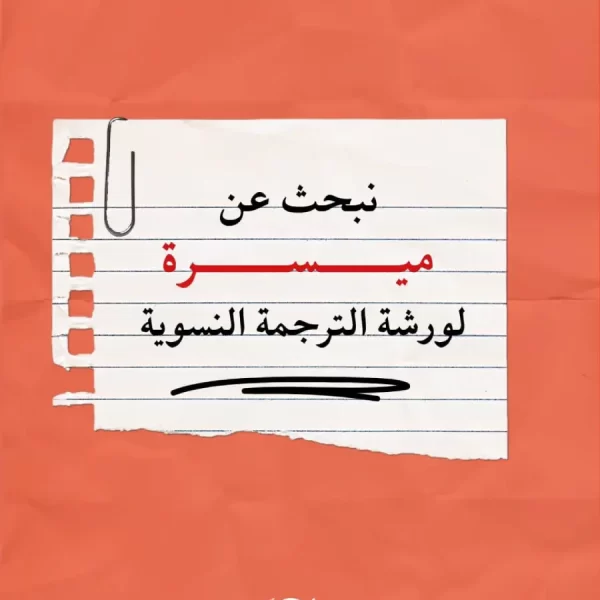 دار “هنّ” تعلن عن حاجتها إلى ميسّرة نقاش وحوار للعمل ضمن “ورشة الترجمة النسوية”