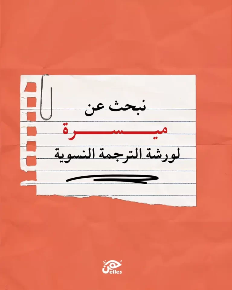 دار “هنّ” تعلن عن حاجتها إلى ميسّرة نقاش وحوار للعمل ضمن “ورشة الترجمة النسوية”