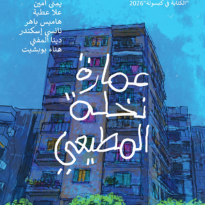 عمارة نخلة المطيعي