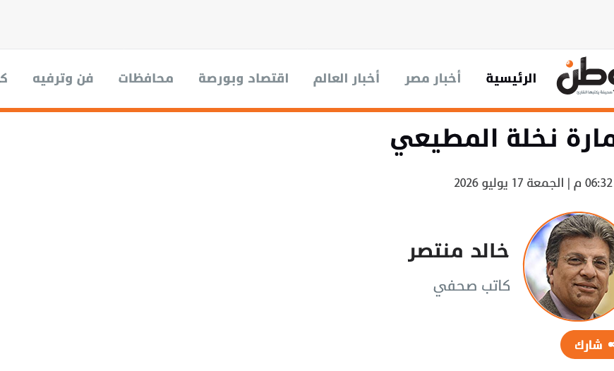 خالد منتصر يكتب عن «عمارة نخلة المطيعي»