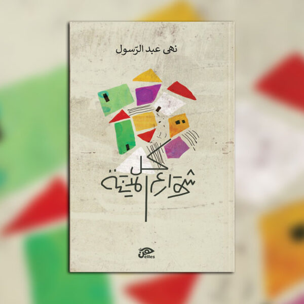 «كل شوارع المدينة» قريبًا في دار هن