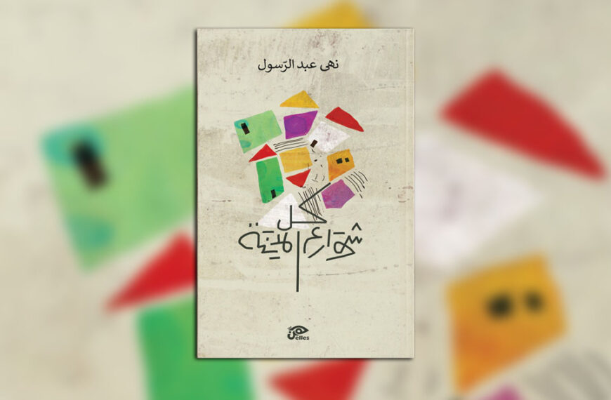 «كل شوارع المدينة» قريبًا في دار هن