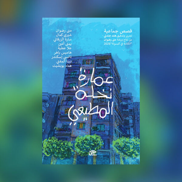 طبعة جديدة من «عمارة نخلة المطيعي» قريبًا عن دار هن