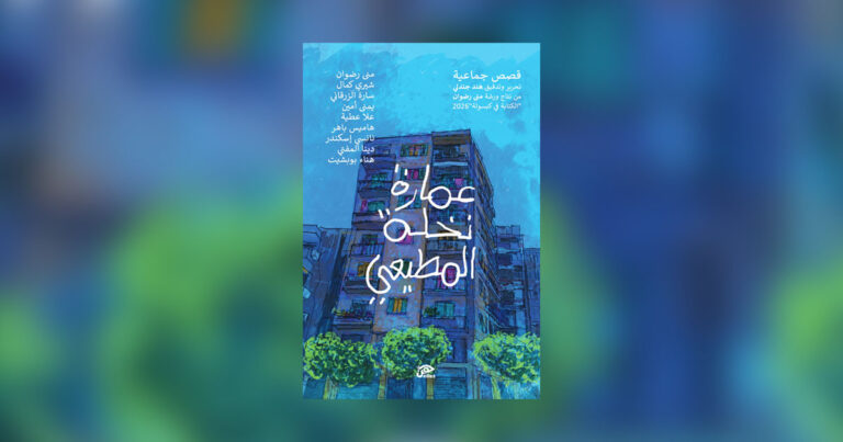 A New Edition of “Nakhla El Motieyya Building” Coming Soon from Elles Publishing House