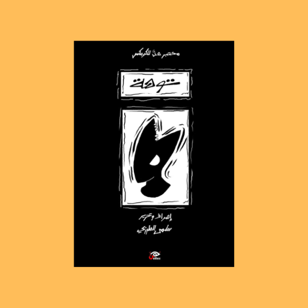 «توهة”.. إصدار جديد قريبًا من مختبر هن للكوميكس